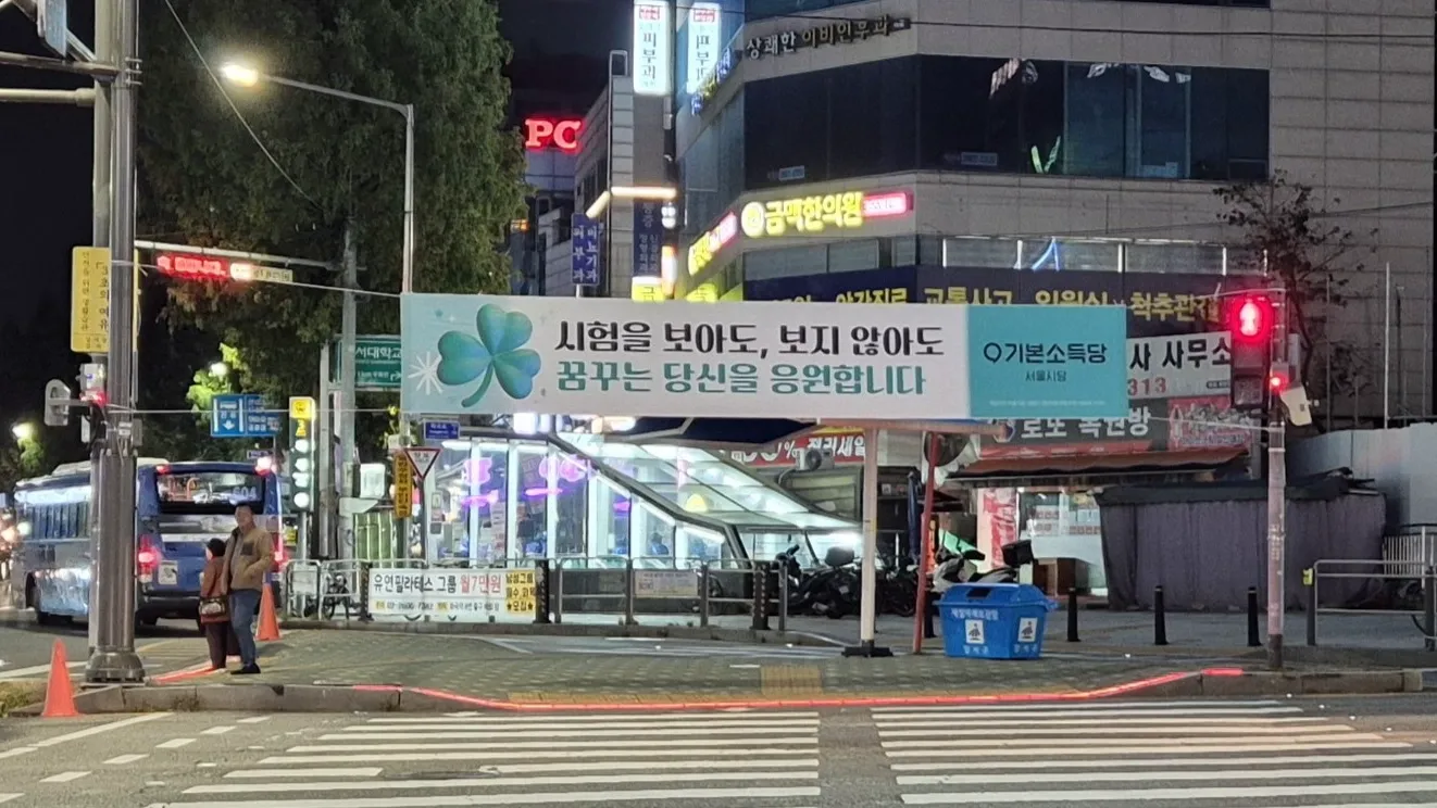 모두를 위한, 모두의 수능 현수막