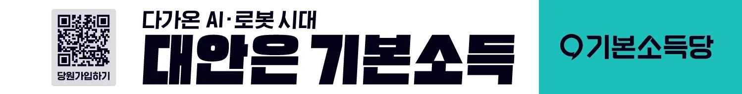 다가온 AI, 로봇 시대. 대안은 기본소득. 기본소득당