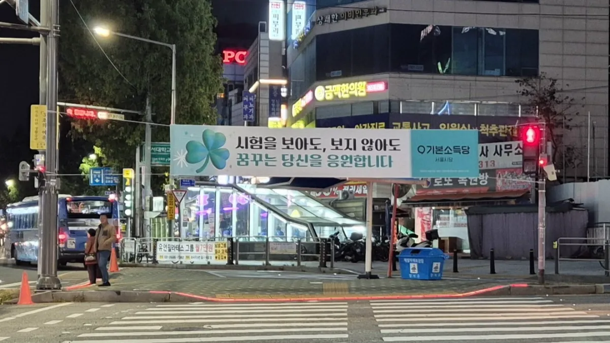 모두를 위한, 모두의 수능 현수막