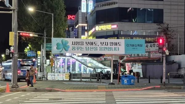 모두를 위한, 모두의 수능 현수막