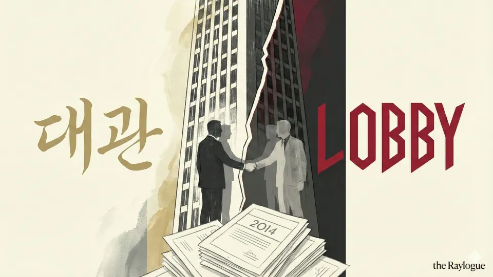 대관 업무는 포장지: 쿠팡 사례로 본 거짓 언어의 정치학